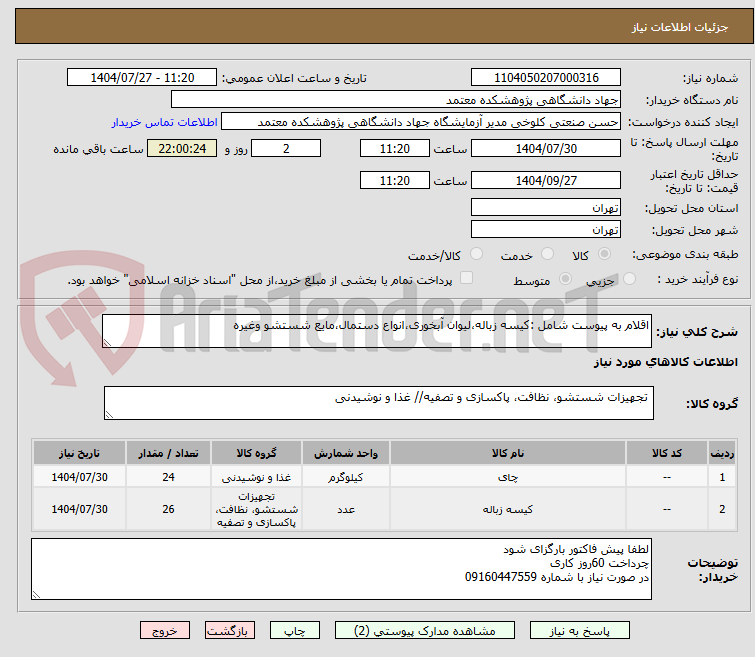 تصویر کوچک آگهی اقلام به پیوست شامل :کیسه زباله،لیوان آبخوری،انواع دستمال،مایع شستشو وغیره