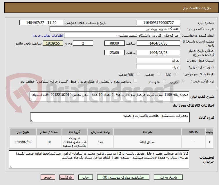 تصویر کوچک آگهی مخزن زباله 1100 لیتری فلزی چرخدار بدون درب ورق 2 تعداد 10 عدد - تلفن تماس 09122162014 آقای اسدیان