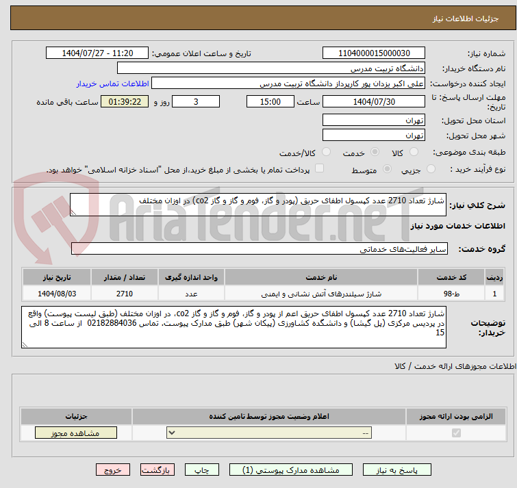 تصویر کوچک آگهی شارژ تعداد 2710 عدد کپسول اطفای حریق (پودر و گاز، فوم و گاز و گاز co2) در اوزان مختلف