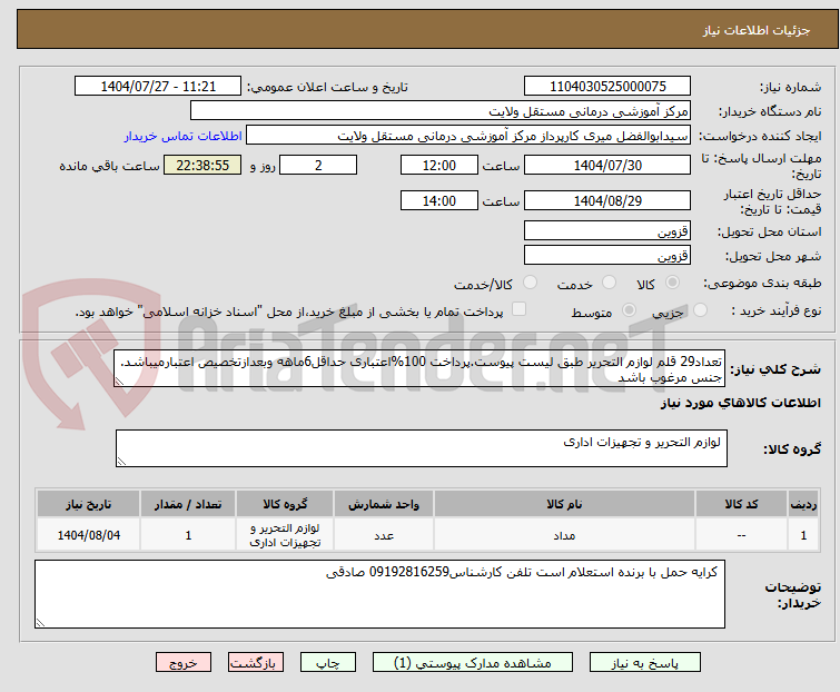 تصویر کوچک آگهی تعداد29 قلم لوازم التحریر طبق لیست پیوست.پرداخت 100%اعتباری حداقل6ماهه وبعدازتخصیص اعتبارمیباشد. جنس مرغوب باشد