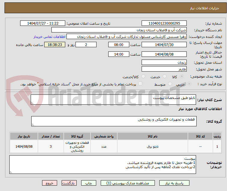 تصویر کوچک آگهی تابلو طبق مشخصات پیوست