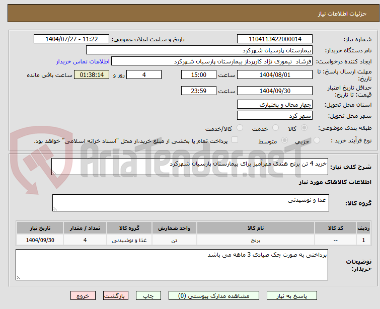 تصویر کوچک آگهی خرید 4 تن برنج هندی مهرآمیز برای بیمارستان پارسیان شهرکرد