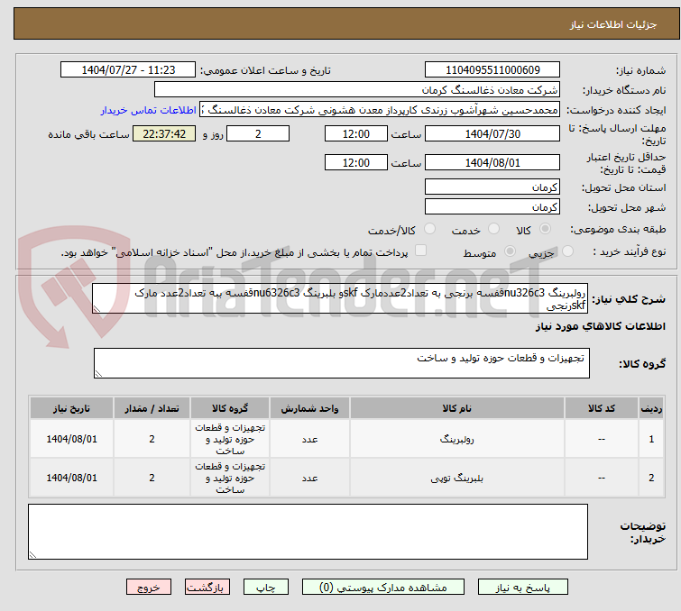 تصویر کوچک آگهی رولبرینگ nu326c3قفسه برنجی به تعداد2عددمارک skfو بلبرینگ nu6326c3قفسه ببه تعداد2عدد مارک skfرنجی