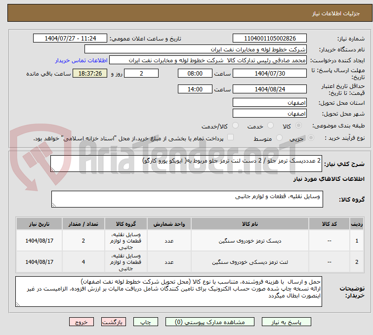 تصویر کوچک آگهی 2 عدددیسک ترمز جلو / 2 دست لنت ترمز جلو مربوط به( ایویکو یورو کارگو)