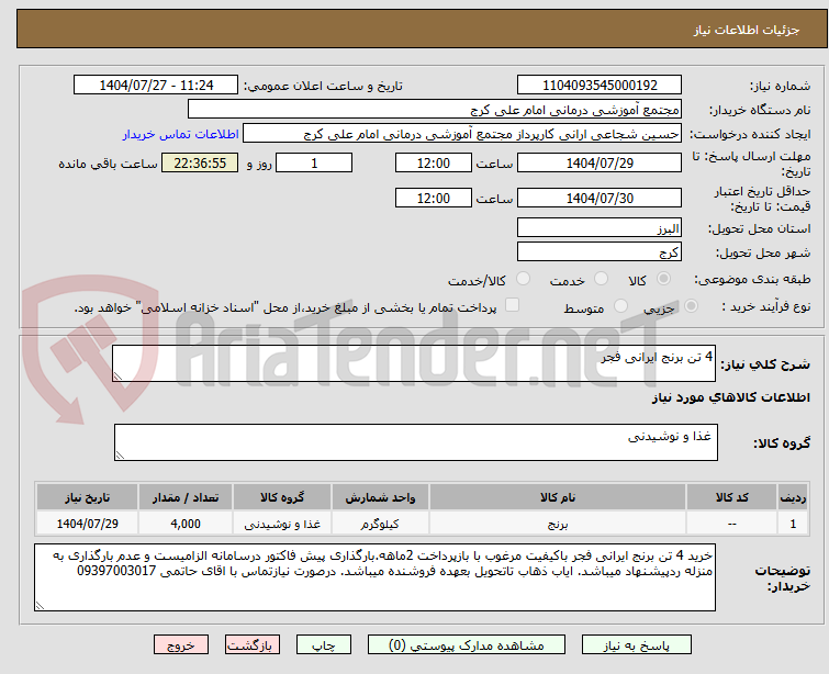 تصویر کوچک آگهی 4 تن برنج ایرانی فجر