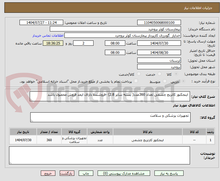 تصویر کوچک آگهی اینجکتور کاتریج چشمی تعداد 360عدد( بسته سایز 2.8) -فروشنده دارای ایمد فروش محصول باشد