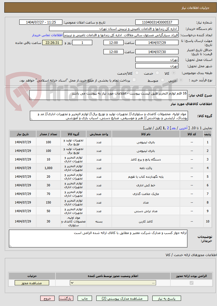 تصویر کوچک آگهی 16 قلم لوازم التحریر طبق لیست پیوست - اطلاعات مورد نیاز به پیوست می باشد