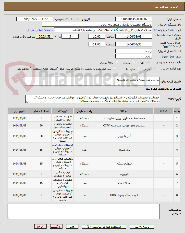 تصویر کوچک آگهی دوربین مداربسته و تجهیزات وابسته