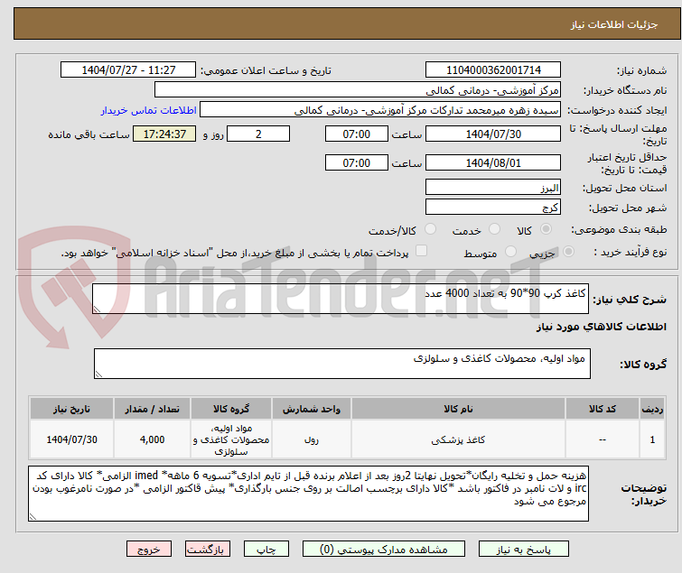 تصویر کوچک آگهی کاغذ کرپ 90*90 به تعداد 4000 عدد