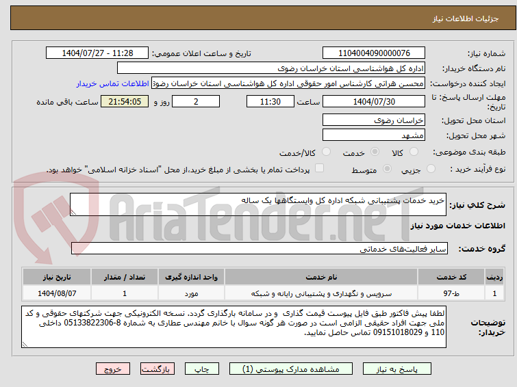 تصویر کوچک آگهی خرید خدمات پشتیبانی شبکه اداره کل وایستگاهها یک ساله