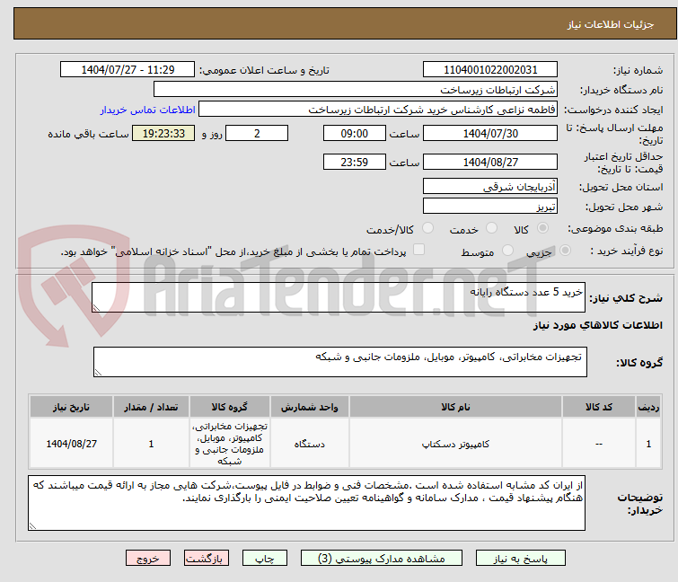 تصویر کوچک آگهی خرید 5 عدد دستگاه رایانه