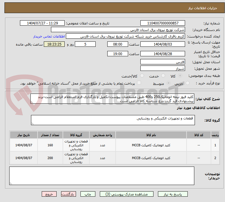 تصویر کوچک آگهی کلید فیوز نیمه اتوماتیک250 و400 طبق مشخصات پیوست-تکمیل و بارگذاری فرم استعلام الزامی است-برند پیشنهادی قید گردد-درج شناسه کالا الزامی است