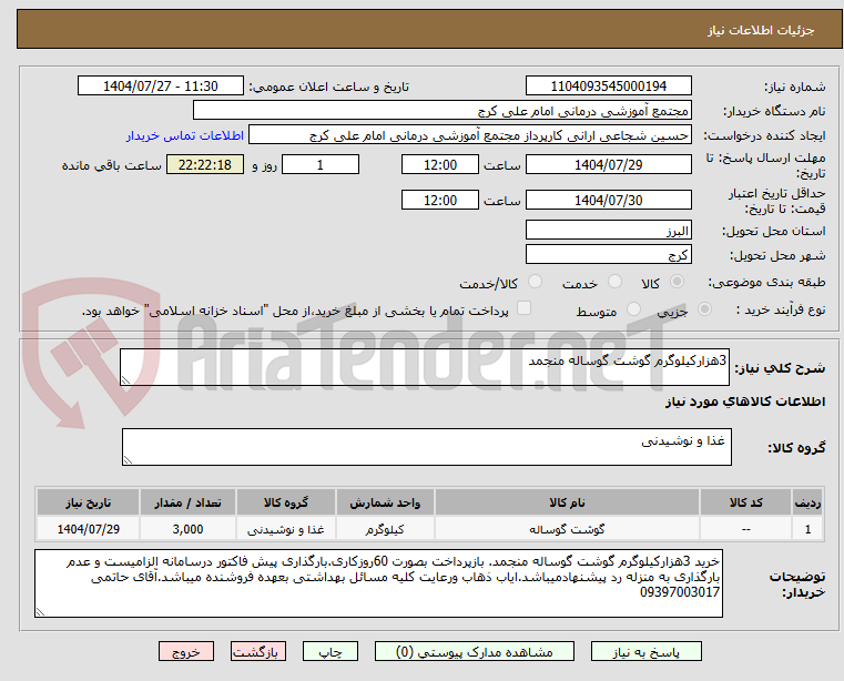 تصویر کوچک آگهی 3هزارکیلوگرم گوشت گوساله منجمد