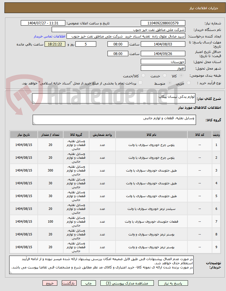 تصویر کوچک آگهی لوازم یدکی نیسان پیکاپ