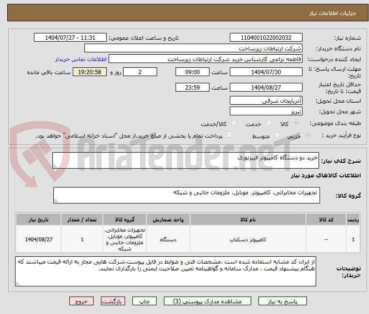 تصویر کوچک آگهی خرید دو دستگاه کامپیوتر فیبرنوری
