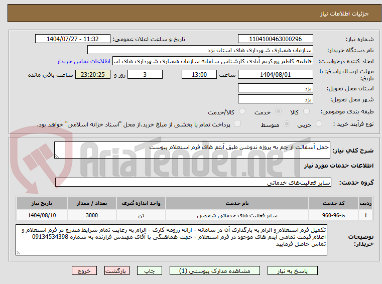 تصویر کوچک آگهی حمل آسفالت از چم به پروژه ندوشن طبق آیتم های فرم استعلام پیوست