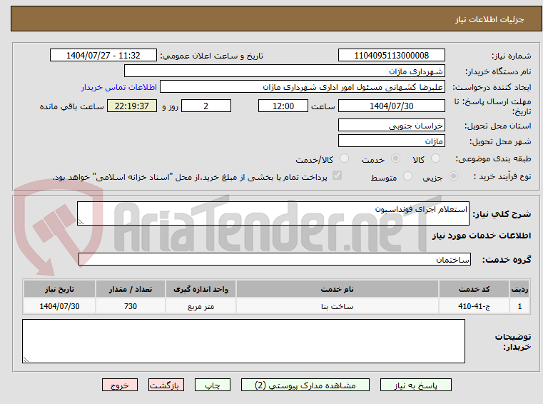 تصویر کوچک آگهی استعلام اجرای فونداسیون