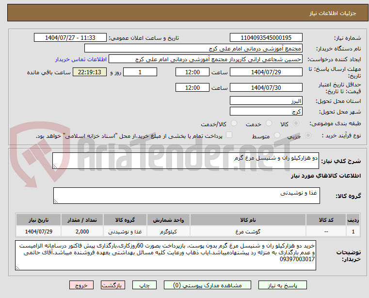 تصویر کوچک آگهی دو هزارکیلو ران و شنیسل مرغ گرم 