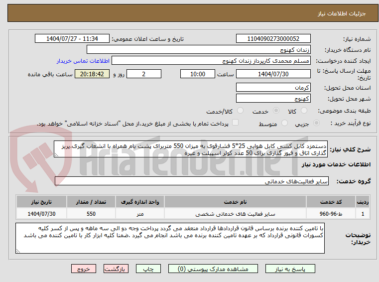 تصویر کوچک آگهی دستمزد کابل کشی کابل هوایی 25*5 فشارقوی به میزان 550 متربرای پشت بام همراه با انشعاب گیری،پریز گذاری اتاق و فیوز گذاری برای 50 عدد کولر اسپیلت و غیره
