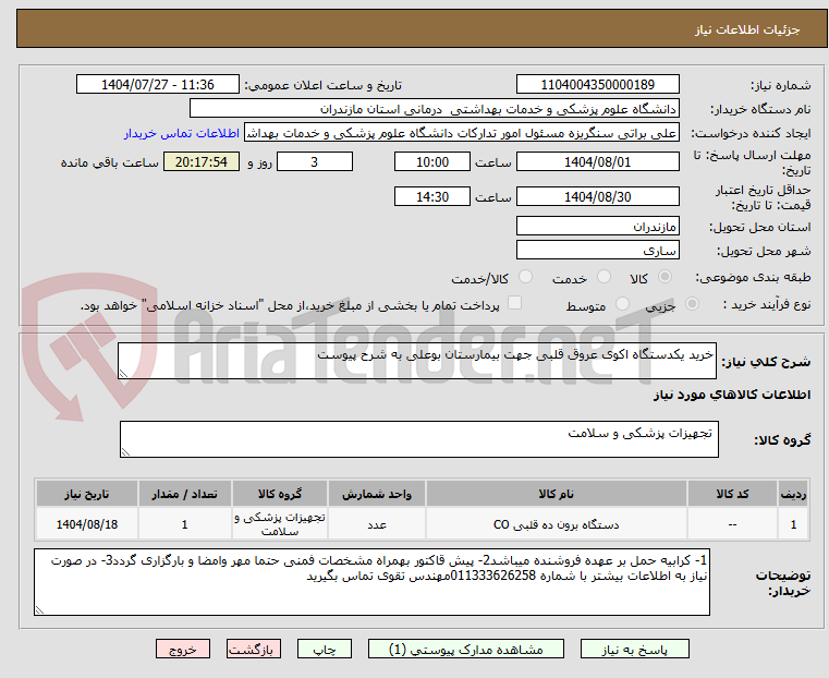 تصویر کوچک آگهی خرید یکدستگاه اکوی عروق قلبی جهت بیمارستان بوعلی به شرح پیوست