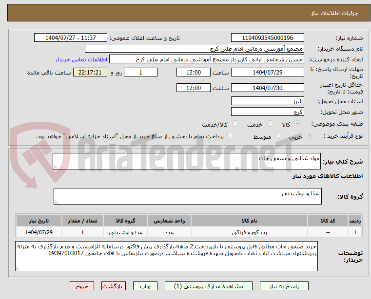 تصویر کوچک آگهی مواد غذایی و صیفی جات