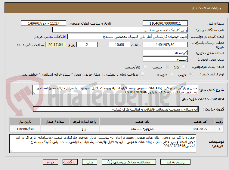 تصویر کوچک آگهی حمل و بارگیر ی ودفن زباله های عفونی وعقد قرارداد به پیوست فایل موجود- با مراکز دارای مجوز امحاء و بی خطر سازی زباله های عفونی 09183787646