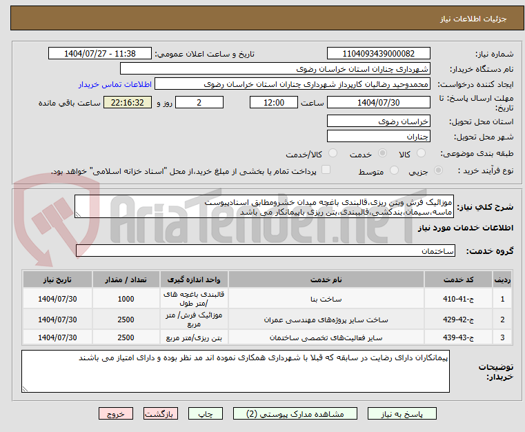 تصویر کوچک آگهی موزائیک فرش وبتن ریزی،قالبندی باغچه میدان خشرومطابق اسنادپیوست ماسه،سیمان،بندکشی،قالببندی،بتن ریزی باپیمانکار می باشد