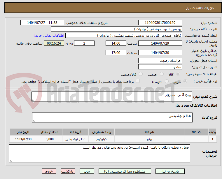 تصویر کوچک آگهی برنج 5 تن- سبزوار 
