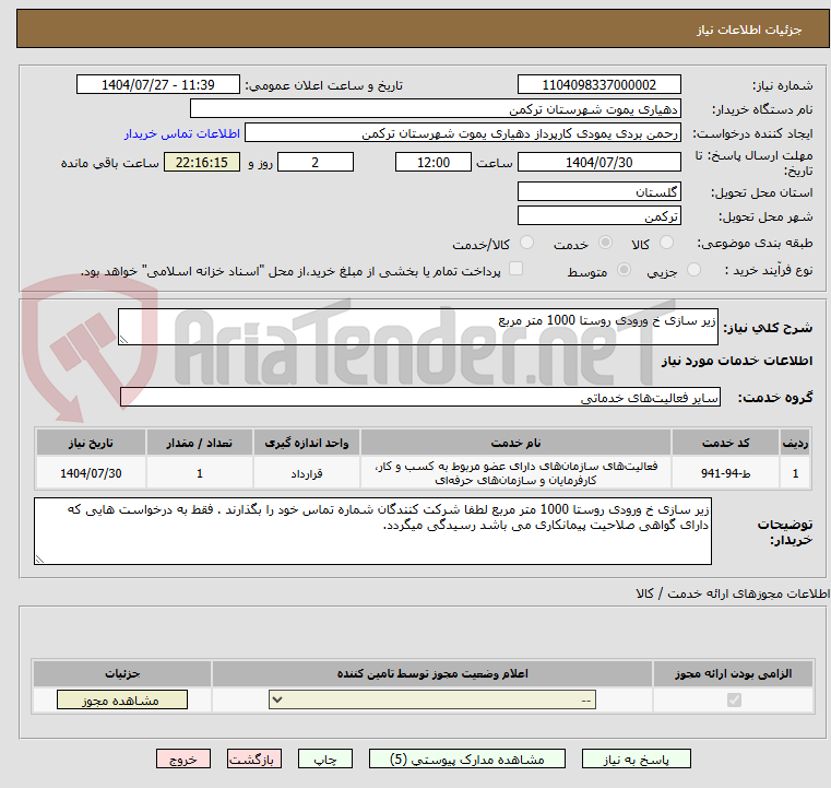 تصویر کوچک آگهی زیر سازی خ ورودی روستا 1000 متر مربع