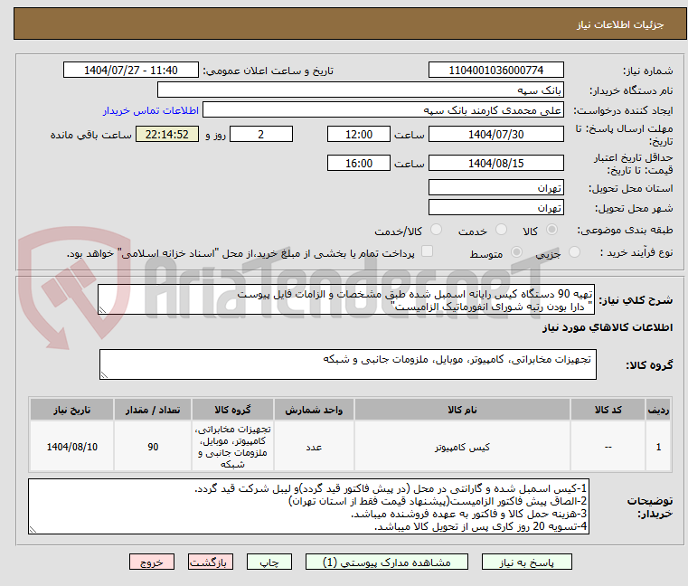 تصویر کوچک آگهی تهیه 90 دستگاه کیس رایانه اسمبل شده طبق مشخصات و الزامات فایل پیوست
" دارا بودن رتبه شورای انفورماتیک الزامیست"