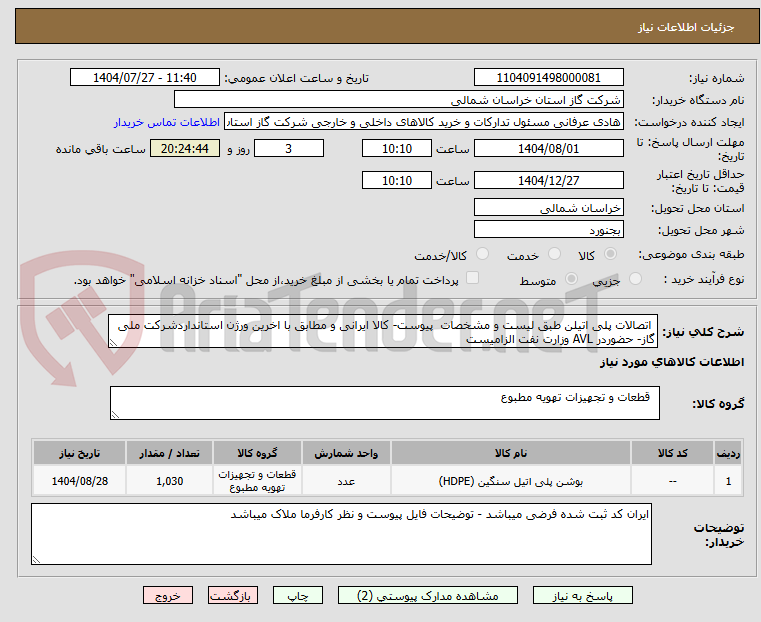 تصویر کوچک آگهی اتصالات پلی اتیلن طبق لیست و مشخصات پیوست- کالا ایرانی و مطابق با اخرین ورژن استانداردشرکت ملی گاز- حضوردر AVL وزارت نفت الزامیست