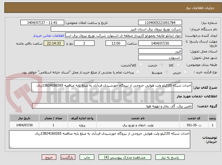 تصویر کوچک آگهی احداث شبکه 20کیلو ولت هوایی خروجی از نیروگاه خورشیدی فردآباد به مبلغ پایه مناقصه 13824160265ریال