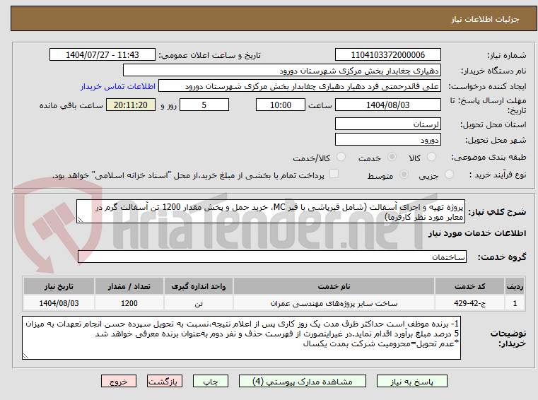 تصویر کوچک آگهی پروژه تهیه و اجرای آسفالت (شامل قیرپاشی با قیر MC، خرید حمل و پخش مقدار 1200 تن آسفالت گرم در معابر مورد نظر کارفرما)