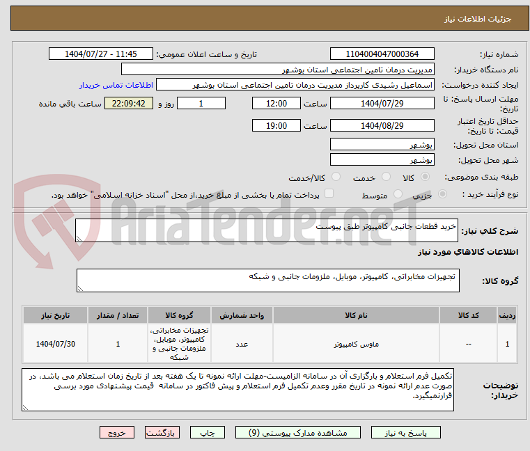 تصویر کوچک آگهی خرید قطعات جانبی کامپیوتر طبق پیوست