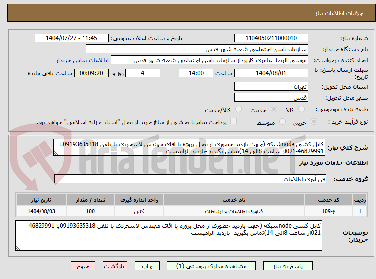 تصویر کوچک آگهی کابل کشی nodeشبکه (جهت بازدید حضوری ار محل پروژه با اقای مهندس لاسجردی با تلفن 09193635318یا 46829991-021از ساعت 8الی 14)تماس بگیرید -بازدید الزامیست