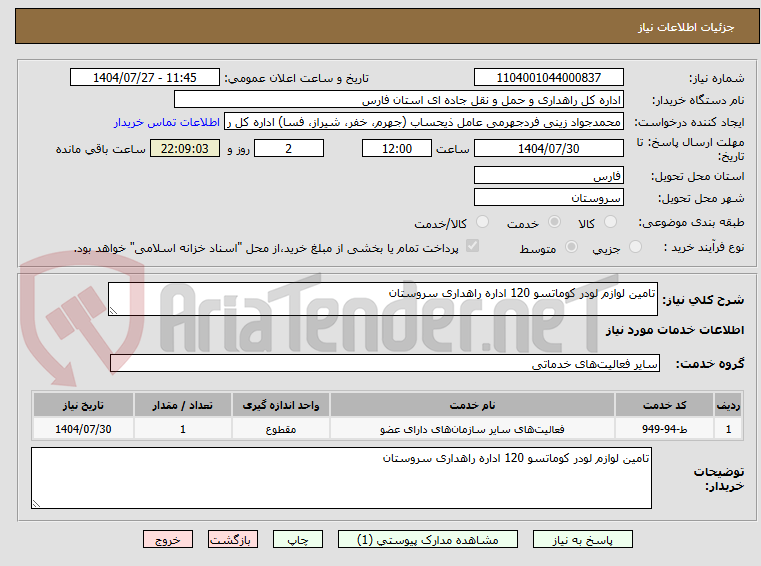 تصویر کوچک آگهی تامین لوازم لودر کوماتسو 120 اداره راهداری سروستان