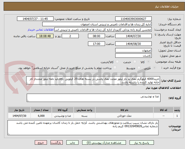 تصویر کوچک آگهی خرید6000 کیلوگرم نمک ید دار تبلور مجدد نمک پاشی در بسته های 25 کیلویی ،کالاباید نامه تبلور مجدداز کار خانه تولید کننده را داشته باشد.