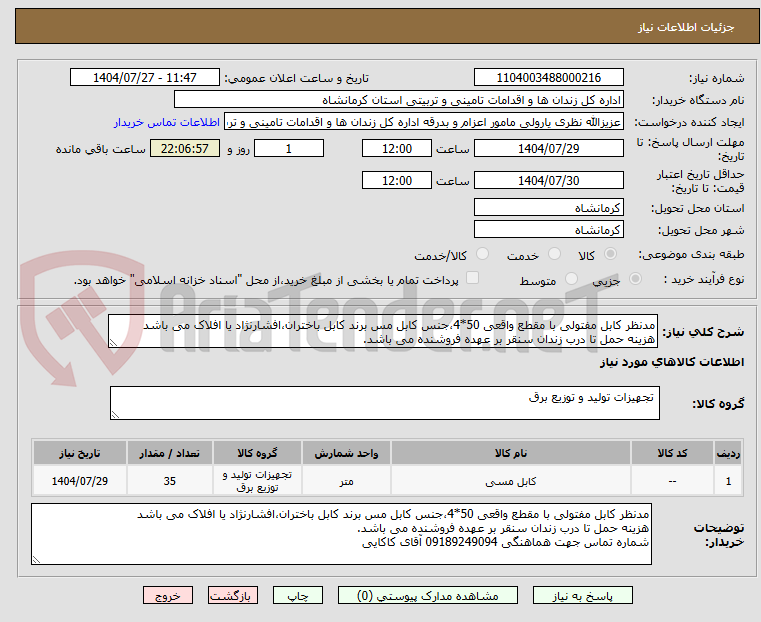 تصویر کوچک آگهی مدنظر کابل مفتولی با مقطع واقعی 50*4،جنس کابل مس برند کابل باختران،افشارنژاد یا افلاک می باشد 
هزینه حمل تا درب زندان سنقر بر عهده فروشنده می باشد. 