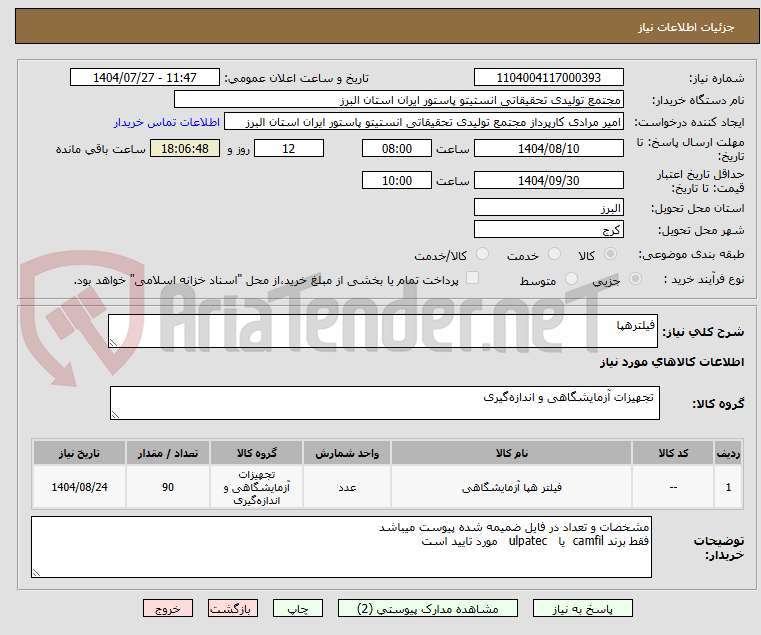 تصویر کوچک آگهی فیلترهپا