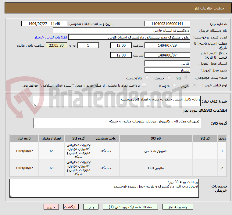 تصویر کوچک آگهی رایانه کامل اسنبل شده به شرح و تعداد فایل پیوست