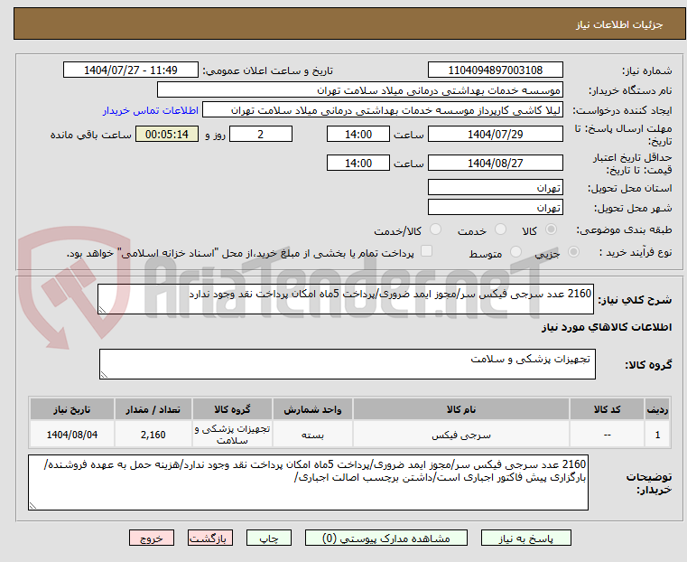 تصویر کوچک آگهی 2160 عدد سرجی فیکس سر/مجوز ایمد ضروری/پرداخت 5ماه امکان پرداخت نقد وجود ندارد