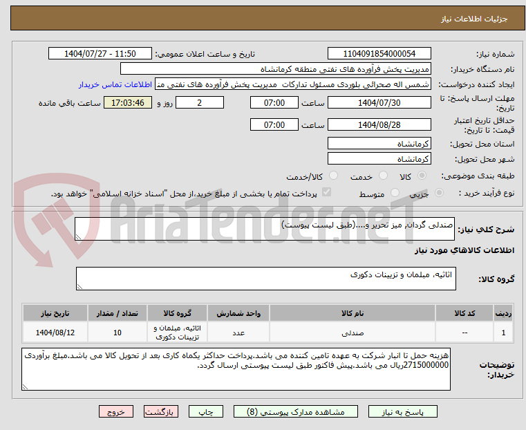 تصویر کوچک آگهی صندلی گردان, میز تحریر و....(طبق لیست پیوست)