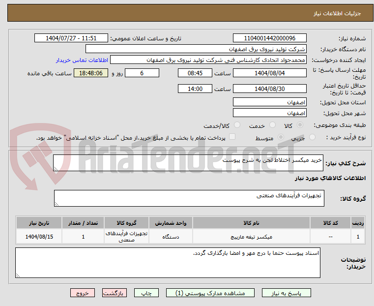 تصویر کوچک آگهی خرید میکسر اختلاط لجن به شرح پیوست