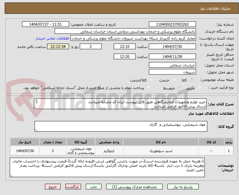 تصویر کوچک آگهی خرید لوازم وتجهیزات آزمایشگاهی طبق فایل پیوست ایران کد مشابه میباشد
ارسال پیش فاکتور الزامی میباشد 
پرداخت بعد از تامین اعتبار میباشد
