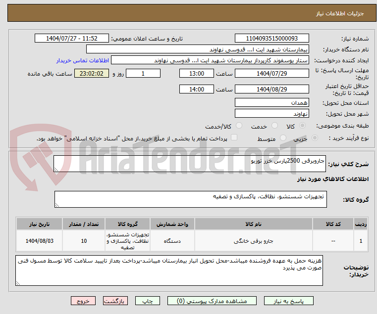 تصویر کوچک آگهی جاروبرقی 2500پارس خزر توربو
