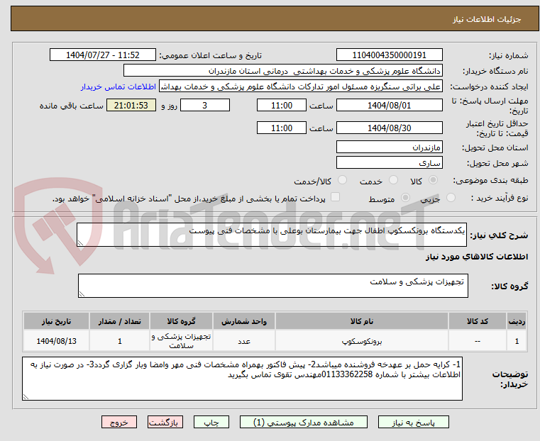 تصویر کوچک آگهی یکدستگاه برونکسکوپ اطفال جهت بیمارستان بوعلی با مشخصات فنی پیوست