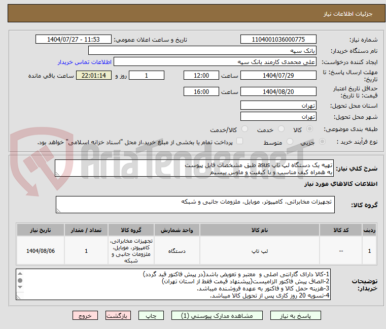 تصویر کوچک آگهی تهیه یک دستگاه لپ تاپ asus طبق مشخصات فایل پیوست
به همراه کیف مناسب و با کیفیت و ماوس بیسیم