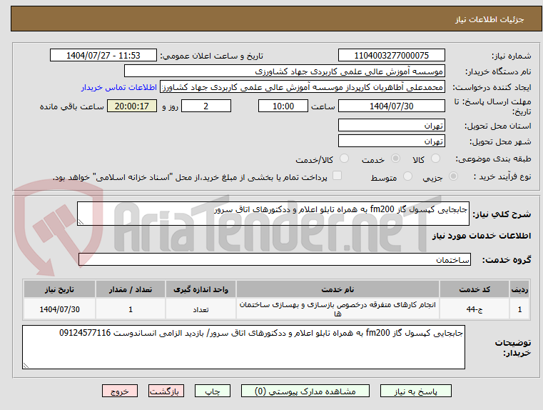 تصویر کوچک آگهی جابجایی کپسول گاز fm200 به همراه تابلو اعلام و ددکتورهای اتاق سرور