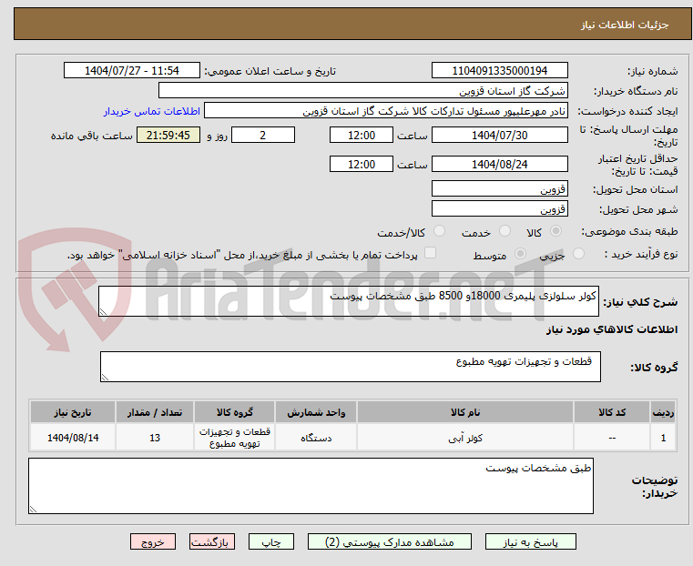 تصویر کوچک آگهی کولر سلولزی پلیمری 18000و 8500 طبق مشخصات پیوست