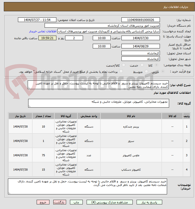 تصویر کوچک آگهی خرید سیستم کامپیوتر، پرینتر و سرور  و اقلام جانبی با توجه به لیست پیوست. حمل و نقل بر عهده تامین کننده. دارای ضمانت نامه معتبر. 